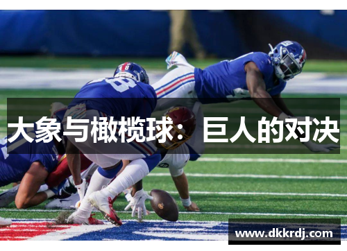 大象与橄榄球：巨人的对决