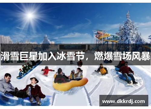滑雪巨星加入冰雪节，燃爆雪场风暴