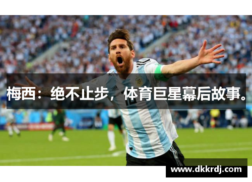 梅西：绝不止步，体育巨星幕后故事。