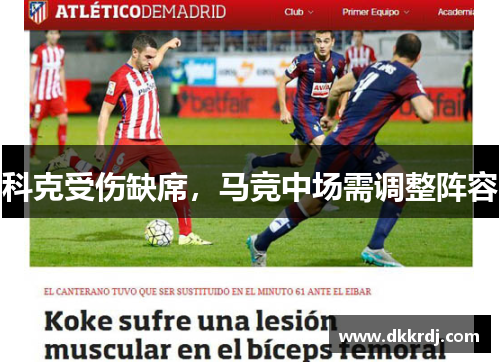 科克受伤缺席，马竞中场需调整阵容