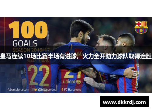 皇马连续10场比赛半场有进球，火力全开助力球队取得连胜