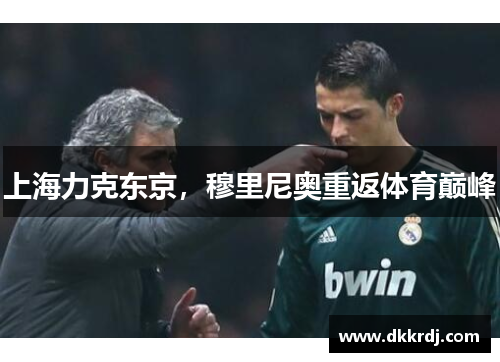 上海力克东京，穆里尼奥重返体育巅峰
