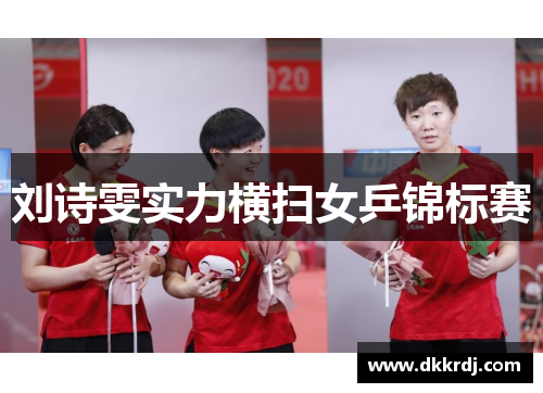 刘诗雯实力横扫女乒锦标赛