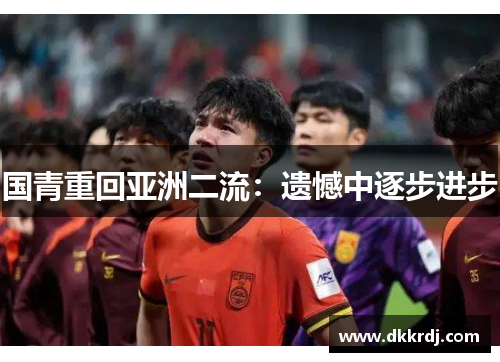 国青重回亚洲二流：遗憾中逐步进步