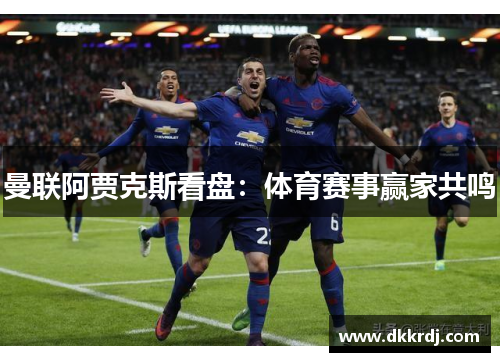 曼联阿贾克斯看盘：体育赛事赢家共鸣