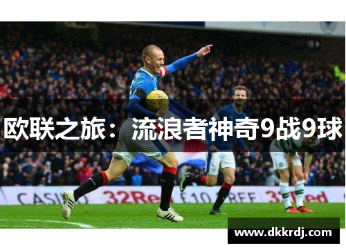 欧联之旅：流浪者神奇9战9球