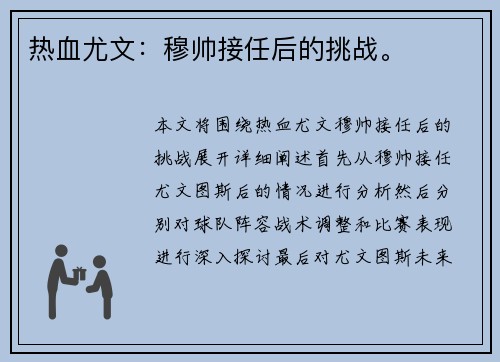 热血尤文：穆帅接任后的挑战。