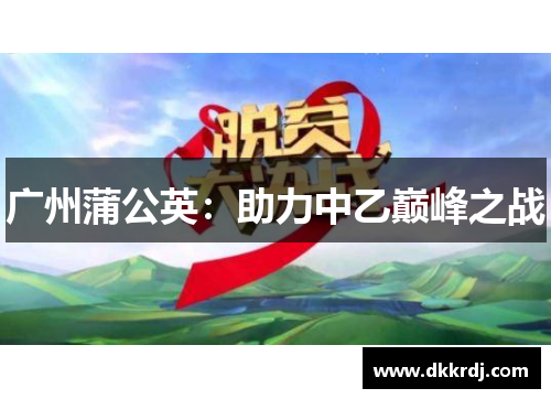 广州蒲公英：助力中乙巅峰之战