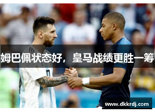 姆巴佩状态好，皇马战绩更胜一筹